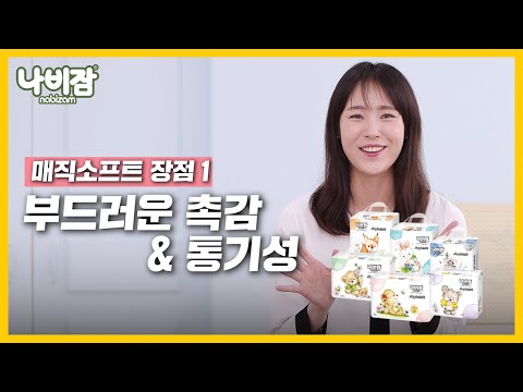 나비잠 매직소프트 기저귀를 소개해 드려요~!