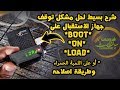 الحل النهائي لمشكل توقف الرسيفر علىLOAD -ON-BOOT مع طريقة اصلاحه