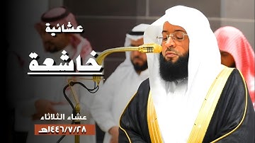 عشائية خاشعة لخواتيم #سورة_آل_عمران | عشاء الثلاثاء 1446/7/28هـ | فضيلة الشيخ #بدر_التركي
