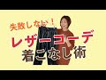 【レザーコーデ】すぐできる！失敗しないレザーの着こなし術