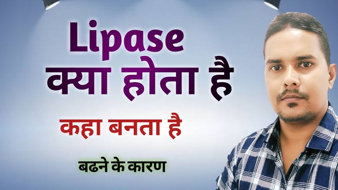 Lipase क्या होता है lipase test in hindi what is lipase in hindi