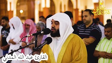 سورة الإنسان | ابداع لايوصف | القارئ عبدالله المدني