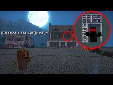 КТО ЖИВЁТ НА ЗАБРОШЕННОЙ ФЕРМЕ? - СКРЫТОЕ ОТ НАС #1 [Minecraft]