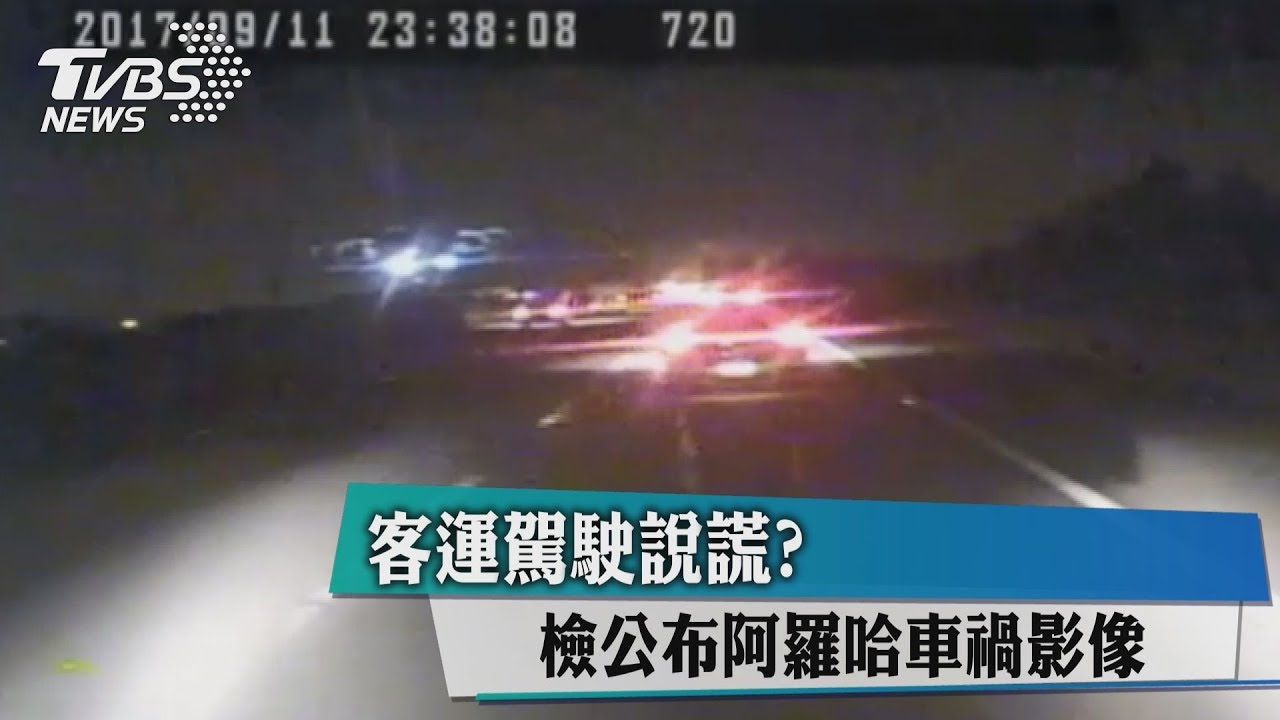 客運駕駛說謊？檢公布阿羅哈車禍影像