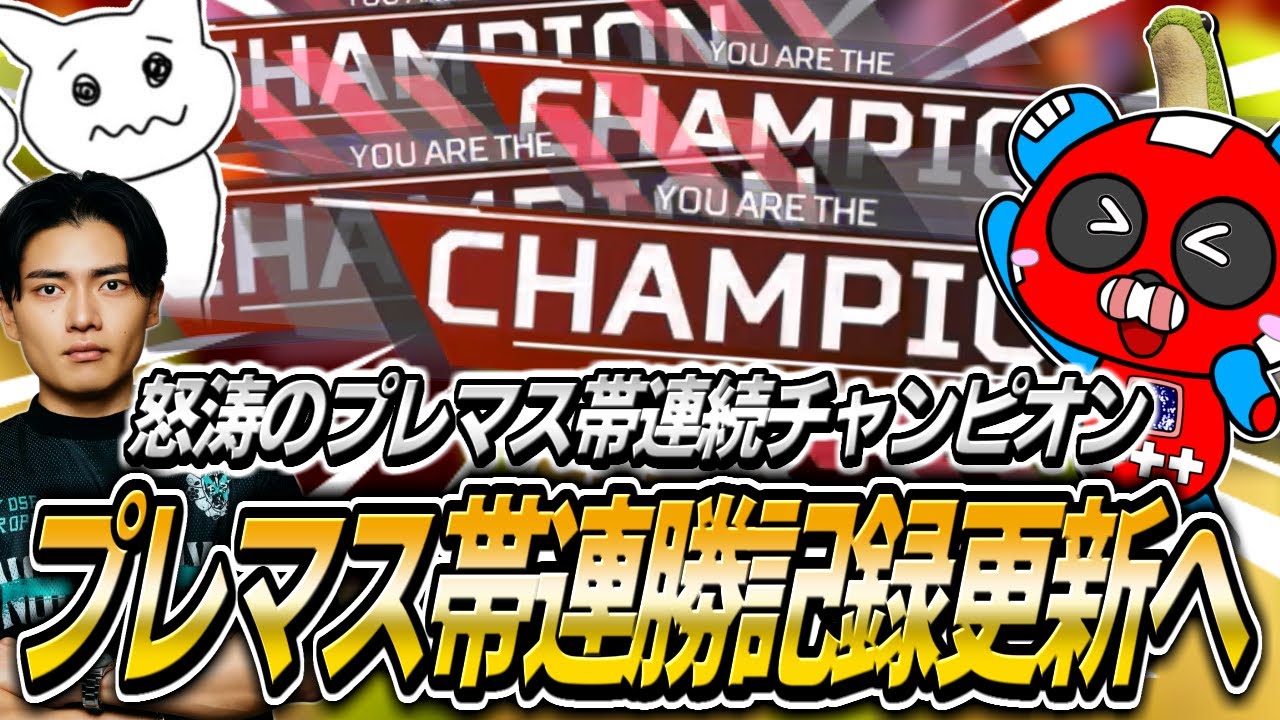 プレマス帯で怒涛の快進撃!!連勝記録に挑戦するCHEEKYたち【APEX】