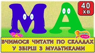 Розвиваючі мультики та пісні для дітей. Дошкільне виховання – З любов’ю до дітей (ZDD)(Вчимося читати по складах та дивимось мультики у збірці мультфільмів для дітей. Мультики для дітей, у поєдн..., 2016-03-31T07:58:46.000Z)