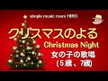 クリスマスのよる Christmas Night 女の子 5歳 7歳 の歌唱 Simple Music Room HIRO