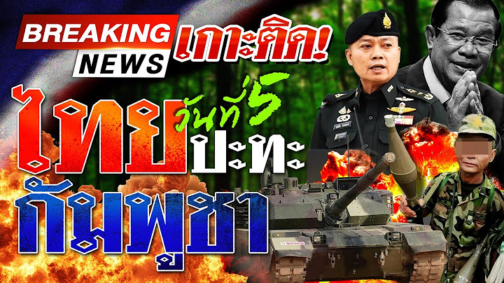 🔴LIVE: ด่วน! หยุดยิงไม่จริง!? กัมพูชาโจมตีกลางดึก ไทยโต้กลับ ก่อนเข้าเจรจา | 28 ก.ค.68 | ไทยรัฐสดจัด