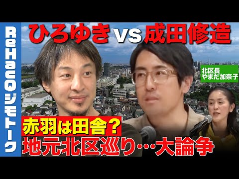 【ひろゆきvs成田修造】東京の小京都!?北区は本当にすみやすい?【赤羽vs西ヶ原】