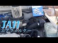 【ジムニーJA11】エアフィルター交換