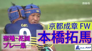 ラグビー　ヘッキャ　京都成章 京都成章・本橋拓馬～第100回全国高校ラグビー大会 注目選手