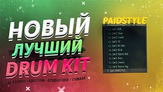 НОВЫЙ ЛУЧШИЙ БЕСПЛАТНЫЙ ДРАМ КИТ ДЛЯ FL STUDIO, ABLETON | wasteoff! \