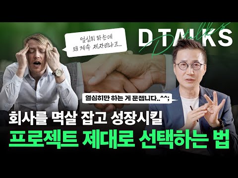 [D’Talks] 회사를 성장시킬 ‘알짜배기 프로젝트’는 따로 있다?! 전략적 프로젝트 수주 비법 공개 📝