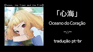 Video thumbnail of "Eve - Shinkai/心海 ≫ Josee, the Tiger and the Fish - Insert Song｜[Legendado PT-BR/ROMAJI/歌詞]"