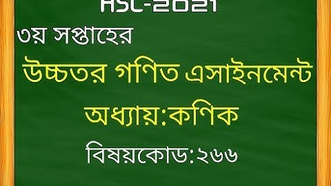HSC 2021 Higher Math Assignment 3rd Week Solution || এইচএসসি ২০২১ উচ্চতর গণিত অ্যাসাইনমেন্ট