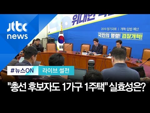 이인영 &amp;quot;총선 <strong>후보자도</strong> 1가구 1주택&amp;quot;…실효성 있나? (2019.12.20)