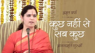 कुछ नहीं से सब कुछ l Amrit Varsha Ep1107 Daily Satsang 2nd March'21 Anandmurti Gurumaa