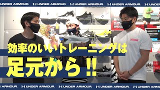 【トライベースレイン３のアップデートポイントを解説!! 効率のいいトレーニングは足元から‼】- アンダーアーマー商品紹介Vol.127 -