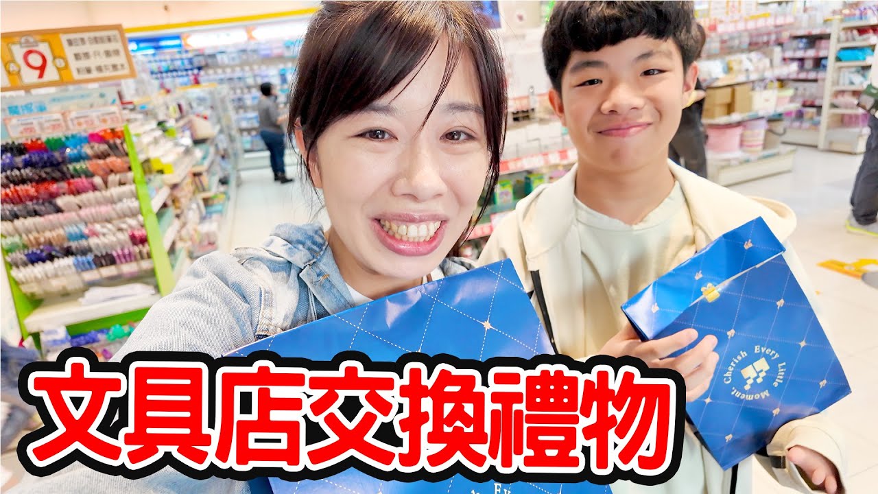 文具店交換禮物｜全家人聖誕節交換禮物 - 恩恩老師 Ean TV
