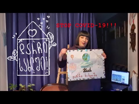 #დარჩისახლში -ეთოს ხელოვნების გაკვეთილები