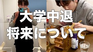 【大学中退】19歳フリーター将来について