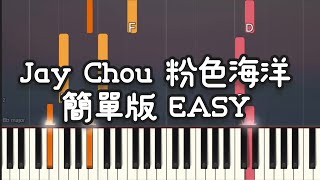 周杰倫 Jay Chou - 粉色海洋 Pink Ocean | 簡單版 Slow (Simple piano pop songs) Sheet 鋼琴教學 譜 #粉色海洋 #easypiano
