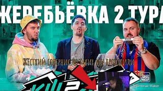 Реакция Дмитрия Ликса на Жеребьевку 2 тура Кубка Фиферов