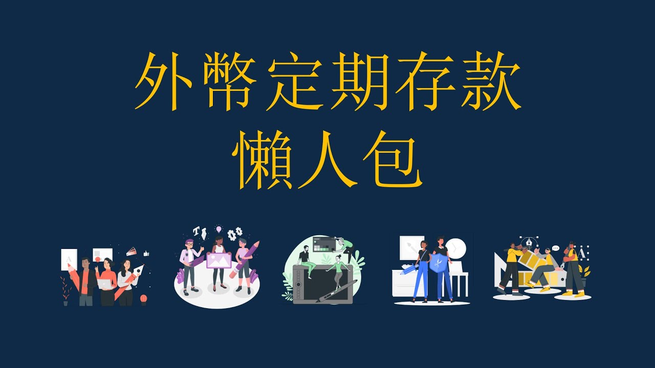 【外幣定期存款懶人包】3分鐘了解匯率風險 | 高息美元定存VS港元定存 | 小心賺息蝕價 | 投資理財新手入門 | 被動收入 #賺錢 #定期存款  #被動收入 #投資 #利息 #美元 #美元定期存款