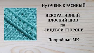 Шов по лицевой стороне Плоский декоративный шов Шов наружу Как сшить швом наружу