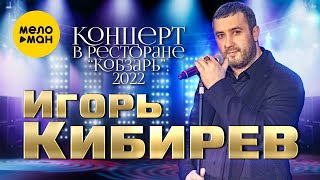 картинка: Игорь Кибирев - Концерт в ресторане Кобзарь.Москва 2022