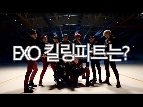 EXO 킬링파트는?
