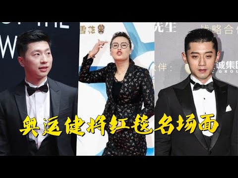 奥运冠军红毯名场面，张继科不输明星，傅园慧走出六亲不认的步伐