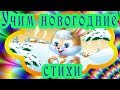 Учим новогодние стихи с Солнечным зайчиком Учим новогодние стихи с Солнечным зайчиком