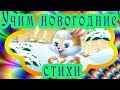 Учим новогодние стихи с Солнечным зайчиком