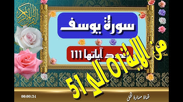 سورة يوسف -01-51| سورة 12 - عدد آياتها 111