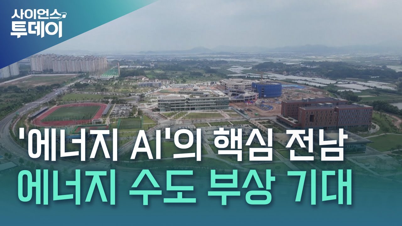 '에너지 AI'의 핵심 전남...'에너지 수도' 부상 기대 / YTN 사이언스
