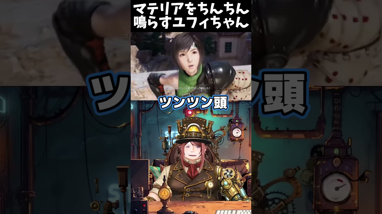 ＊ネタバレあり注意【FINAL FANTASY VII REBIRTH】　マテリアをちんちん鳴らすユフィちゃん　#Shorts #ff7r #ゲーム実況#vtuber