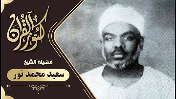 تلاوة نادرة   الشيخ سعيد محمد نور   سورة طه