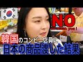 【韓国コンビニ】韓国人店員に日本のお菓子渡してみた…こんな店員初めて…【미소】