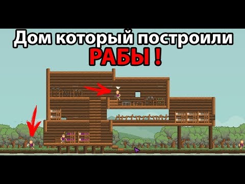 Видео: Дом который построили РАБЫ !