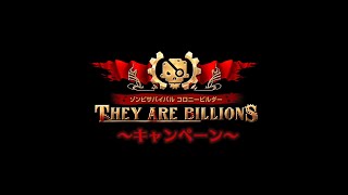 PS4『ゾンビサバイバル コロニービルダー They Are Billions』解説動画 キャンペーン編