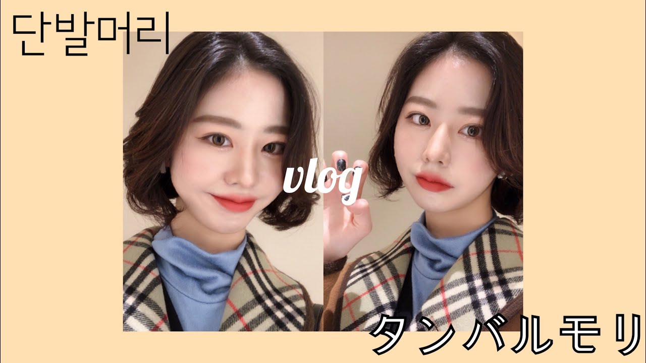 スーパーロングからバッサリ タンバルに 美容院vlog みじゅ미쥬 Youtube スーパーロングからバッサリ タンバルに 美容院vlog みじゅ미쥬 Youtube