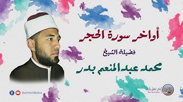 أواخر سورة الحجر | فضيلة الشيخ _ محمد عبدالمنعم بدر | تلاوة روعة
