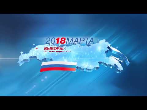 В России официально стартовала кампания по выборам президента (ВИДЕО)