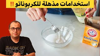 استخدامات مذهلة للكربوناتو - صودا الخبز - بيكربونات الصوديوم