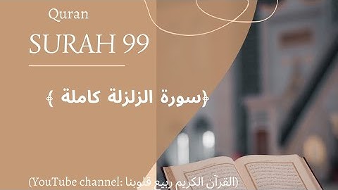 99| سورة الزلزلة | :- | بصوت إمام الحرم المكي الشريف | ياسر الدوسري |