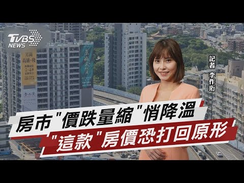 房市「價跌量縮」 估新成屋價格恐打回原形【財經新聞精選】