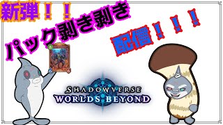 【Shadowverse WORLDS BEYOND】 新弾が来たぞおおお！！Sharkソルジャーの強化クルー？？ 【鮫獣人/頬白凪】