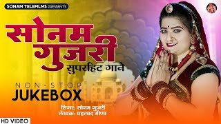 2024 के सोनम गुजरी के हिट डीजे सॉन्ग | Sonam Gujari | Nonstop Rajasthani DJ Songs 2024 | DJ Song2024