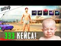 НАКОПИЛ 333 КЕЙСА БЕЗ ДОНАТА! ХОЧЕТСЯ ПЛАКАТЬ! OPENCASE PUBG MOBILE